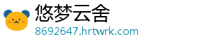 悠梦云舍
